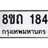 รับจัดหาทะเบียน 184 หมวดใหม่ 8ขถ 184 ทะเบียนมงคล ผลรวมดี 24 – NU0815 -8ขถ