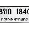 รับจัดหาทะเบียน 1840 หมวดใหม่ 8ขถ 1840 ทะเบียนมงคล ผลรวมดี 24 – NU0816 -8ขถ