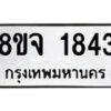 รับจัดหาทะเบียน 1843 หมวดใหม่ 8ขจ 1843 ทะเบียนมงคล ผลรวมดี 32 – PW0823 -8ขจ