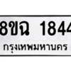 รับจัดหาทะเบียนรถ 1844 หมวดใหม่ 8ขฉ 1844 ผลรวมดี 32  - N6905 – 8ขฉ
