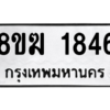 รับจัดหาทะเบียนรถ 1846 หมวดใหม่ 8ขฆ 1846 ผลรวมดี 32  - N6905 – 8ขฆ