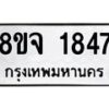 รับจัดหาทะเบียน 1847 หมวดใหม่ 8ขจ 1847 ทะเบียนมงคล ผลรวมดี 36 – PW0823 -8ขจ