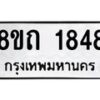รับจัดหาทะเบียน 1848 หมวดใหม่ 8ขถ 1848 ทะเบียนมงคล ผลรวมดี 32 – NU0816 -8ขถ