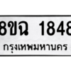 รับจัดหาทะเบียนรถ 1848 หมวดใหม่ 8ขฉ 1848 ผลรวมดี 36  - N6905 – 8ขฉ