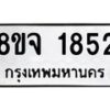รับจัดหาทะเบียน 1852 หมวดใหม่ 8ขจ 1852 ทะเบียนมงคล ผลรวมดี 32 – PW0823 -8ขจ