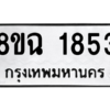 รับจัดหาทะเบียนรถ 1853 หมวดใหม่ 8ขฉ 1853 ผลรวมดี 32  - N6905 – 8ขฉ