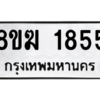 รับจัดหาทะเบียนรถ 1855 หมวดใหม่ 8ขฆ 1855 ผลรวมดี 32  - N6905 – 8ขฆ