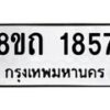 รับจัดหาทะเบียน 1857 หมวดใหม่ 8ขถ 1857 ทะเบียนมงคล ผลรวมดี 32 – NU0816 -8ขถ