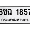 รับจัดหาทะเบียนรถ 1857 หมวดใหม่ 8ขฉ 1857 ผลรวมดี 36  - N6905 – 8ขฉ
