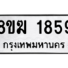 รับจัดหาทะเบียนรถ 1859 หมวดใหม่ 8ขฆ 1859 ผลรวมดี 36  - N6905 – 8ขฆ