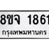 รับจัดหาทะเบียน 1861 หมวดใหม่ 8ขจ 1861 ทะเบียนมงคล ผลรวมดี 32 – PW0823 -8ขจ