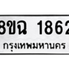 รับจัดหาทะเบียนรถ 1862 หมวดใหม่ 8ขฉ 1862 ผลรวมดี 32  - N6905 – 8ขฉ