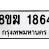 รับจัดหาทะเบียนรถ 1864 หมวดใหม่ 8ขฆ 1864 ผลรวมดี 32  - N6905 – 8ขฆ