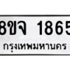 รับจัดหาทะเบียน 1865 หมวดใหม่ 8ขจ 1865 ทะเบียนมงคล ผลรวมดี 36 – PW0823 -8ขจ
