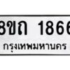 รับจัดหาทะเบียน 1866 หมวดใหม่ 8ขถ 1866 ทะเบียนมงคล ผลรวมดี 32 – NU0816 -8ขถ