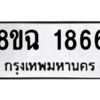 รับจัดหาทะเบียนรถ 1866 หมวดใหม่ 8ขฉ 1866 ผลรวมดี 36  - N6905 – 8ขฉ