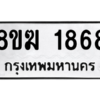 รับจัดหาทะเบียนรถ 1868 หมวดใหม่ 8ขฆ 1868 ผลรวมดี 36  - N6905 – 8ขฆ