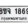 รับจัดหาทะเบียน 1869 หมวดใหม่ 8ขจ 1869 ทะเบียนมงคล ผลรวมดี 40 – PW0823 -8ขจ