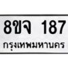 รับจัดหาทะเบียน 187 หมวดใหม่ 8ขจ 187 ทะเบียนมงคล ผลรวมดี 32 – PW0821 -8ขจ