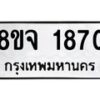 รับจัดหาทะเบียน 1870 หมวดใหม่ 8ขจ 1870 ทะเบียนมงคล ผลรวมดี 32 – PW0823 -8ขจ