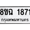 รับจัดหาทะเบียนรถ 1871 หมวดใหม่ 8ขฉ 1871 ผลรวมดี 32  - N6905 – 8ขฉ