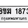 รับจัดหาทะเบียนรถ 1873 หมวดใหม่ 8ขฆ 1873 ผลรวมดี 32  - N6905 – 8ขฆ