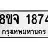 รับจัดหาทะเบียน 1874 หมวดใหม่ 8ขจ 1874 ทะเบียนมงคล ผลรวมดี 36 – PW0823 -8ขจ