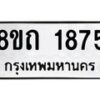รับจัดหาทะเบียน 1875 หมวดใหม่ 8ขถ 1875 ทะเบียนมงคล ผลรวมดี 32 – NU0816 -8ขถ