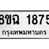 รับจัดหาทะเบียนรถ 1875 หมวดใหม่ 8ขฉ 1875 ผลรวมดี 36  - N6905 – 8ขฉ