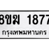 รับจัดหาทะเบียนรถ 1877 หมวดใหม่ 8ขฆ 1877 ผลรวมดี 36  - N6905 – 8ขฆ