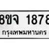 รับจัดหาทะเบียน 1878 หมวดใหม่ 8ขจ 1878 ทะเบียนมงคล ผลรวมดี 40 – PW0823 -8ขจ
