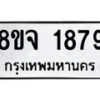 รับจัดหาทะเบียน 1879 หมวดใหม่ 8ขจ 1879 ทะเบียนมงคล ผลรวมดี 41 – PW0823 -8ขจ