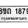 รับจัดหาทะเบียน 1879 หมวดใหม่ 8ขถ 1879 ทะเบียนมงคล ผลรวมดี 36 – NU0816 -8ขถ