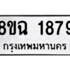 รับจัดหาทะเบียนรถ 1879 หมวดใหม่ 8ขฉ 1879 ผลรวมดี 40  - N6905 – 8ขฉ