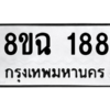 รับจัดหาทะเบียนรถ 188 หมวดใหม่ 8ขฉ 188 ผลรวมดี 32  - N6905 – 8ขฉ