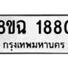 รับจัดหาทะเบียนรถ 1880 หมวดใหม่ 8ขฉ 1880 ผลรวมดี 32  - N6905 – 8ขฉ