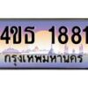 8.ทะเบียนรถ 1881 เลขประมูล ทะเบียนสวย 4ขธ 1881 จากกรมขนส่ง  - T6908 - 4ขธ