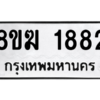 รับจัดหาทะเบียนรถ 1882 หมวดใหม่ 8ขฆ 1882 ผลรวมดี 32  - N6905 – 8ขฆ