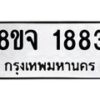 รับจัดหาทะเบียน 1883 หมวดใหม่ 8ขจ 1883 ทะเบียนมงคล ผลรวมดี 36 – PW0823 -8ขจ