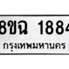 รับจัดหาทะเบียนรถ 1884 หมวดใหม่ 8ขฉ 1884 ผลรวมดี 36  - N6905 – 8ขฉ