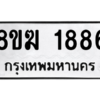 รับจัดหาทะเบียนรถ 1886 หมวดใหม่ 8ขฆ 1886 ผลรวมดี 36  - N6905 – 8ขฆ