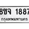 รับจัดหาทะเบียน 1887 หมวดใหม่ 8ขจ 1887 ทะเบียนมงคล ผลรวมดี 40 – PW0823 -8ขจ