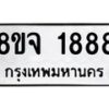 รับจัดหาทะเบียน 1888 หมวดใหม่ 8ขจ 1888 ทะเบียนมงคล ผลรวมดี 41 – PW0823 -8ขจ