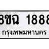 รับจัดหาทะเบียนรถ 1888 หมวดใหม่ 8ขฉ 1888 ผลรวมดี 40  - N6905 – 8ขฉ