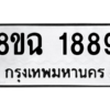 รับจัดหาทะเบียนรถ 1889 หมวดใหม่ 8ขฉ 1889 ผลรวมดี 41  - N6905 – 8ขฉ