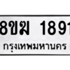 รับจัดหาทะเบียนรถ 1891 หมวดใหม่ 8ขฆ 1891 ผลรวมดี 32  - N6905 – 8ขฆ