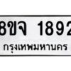 รับจัดหาทะเบียน 1892 หมวดใหม่ 8ขจ 1892 ทะเบียนมงคล ผลรวมดี 36 – PW0823 -8ขจ