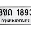รับจัดหาทะเบียน 1893 หมวดใหม่ 8ขถ 1893 ทะเบียนมงคล ผลรวมดี 32 – NU0816 -8ขถ