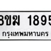 รับจัดหาทะเบียนรถ 1895 หมวดใหม่ 8ขฆ 1895 ผลรวมดี 36  - N6905 – 8ขฆ