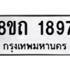 รับจัดหาทะเบียน 1897 หมวดใหม่ 8ขถ 1897 ทะเบียนมงคล ผลรวมดี 36 – NU0816 -8ขถ